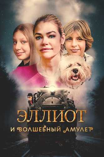 Elliot va sehrli tumor Uzbek Tilida 2022 kino skachat FHD