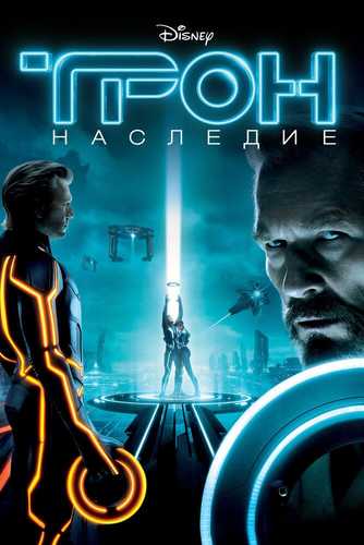 Tron Uzbek tilida 2010 kino skachat FHD