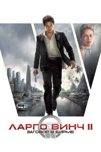 Largo Vinch 2 Uzbek Tilida 2011 kino skachat FHD