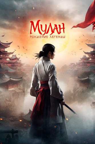 Mulan: Afsonaning tug'ilishi Uzbek Tilida 2020 kino skachat FHD