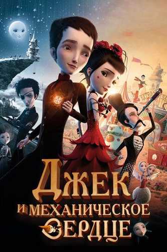 Jek va mexanik yurak Uzbek Tilida 2013 multfilm skachat FHD