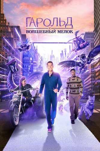 Garold va binafsha rangli qalam / Garold va uning sehrli qalami Uzbek Tilida 2024 kino skachat FHD