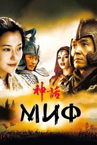 Afsona (Jeki Chan ishtirokida) / Mif Uzbek Tilida 2005 kino skachat FHD