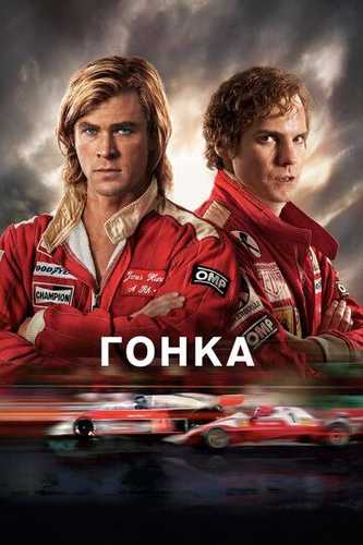Poyga / Formula 1 / F1 Uzbek Tilida 2013 kino skachat FHD