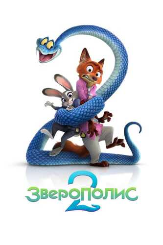 Hayvonlar shahri 2 / Zootopia 2 / Zveropolis 2 Uzbek Tilida 2025 skachat 4K