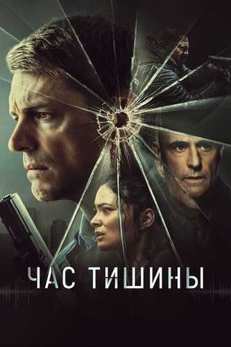 Sukunat vaqti / Sukunat soati Uzbek Tilida 2024 kino skachat FHD