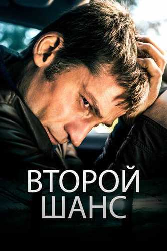Ikkinchi imkoniyat / Ikkinchi imkon / 2-imkon Uzbek Tilida 2014 kino skachat FHD
