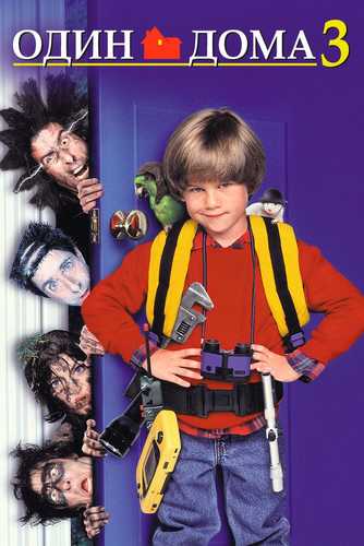 Uyda yolg'iz 3 Uzbek tilida 1997 kino skachat FHD
