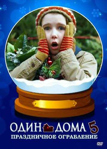 Uyda yolg'iz 5 Uzbek tilida 2012 kino skachat FHD