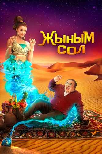Uch tilak / Mening jinim Uzbek Tilida 2022 kino skachat FHD