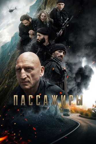 Yo'lovchilar / Passajirlar Uzbek Tilida 2024 kino skachat FHD