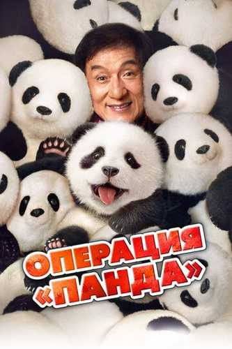 Panda operatsiyasi Uzbek Tilida 2024 kino skachat FHD