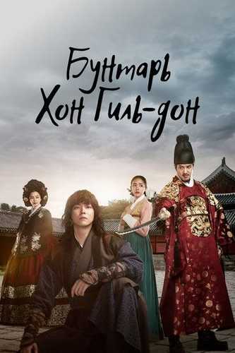 Isyonchi Xong Gil-dong Barcha qismlar Uzbek Tilida 2017 serial skachat