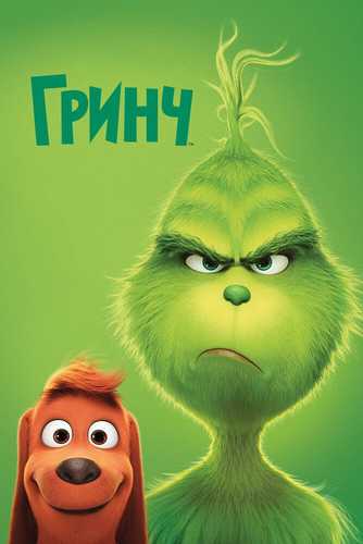 Grinch Uzbek tilida 2018 multfilm skachat FHD