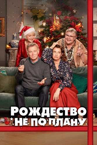 Rejalashtirilmagan yangi yil / Rejasiz Rojdestvo Uzbek Tilida 2023 kino skachat FHD