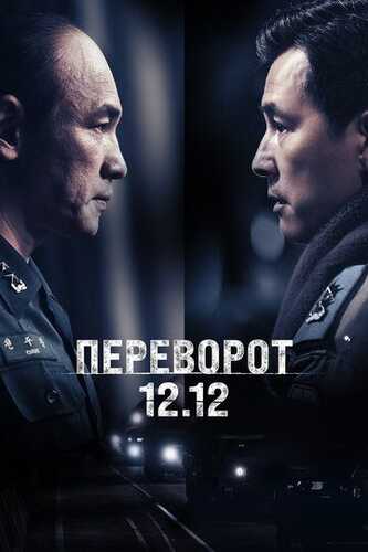 Seul bahori (12.12-kun) / To'ntarish 12.12 Uzbek Tilida 2023 skachat FHD