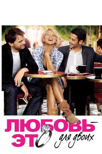 Ikki kishilik sevgi / Sevgi ikki kishi uchun Uzbek Tilida 2010 kino skachat FHD