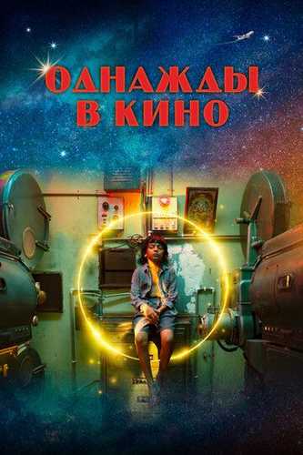 Bir paytlar kinoda / Bir kuni kinoda / Bir vaqtlar kinoda Uzbek Tilida 2021 kino skachat FHD