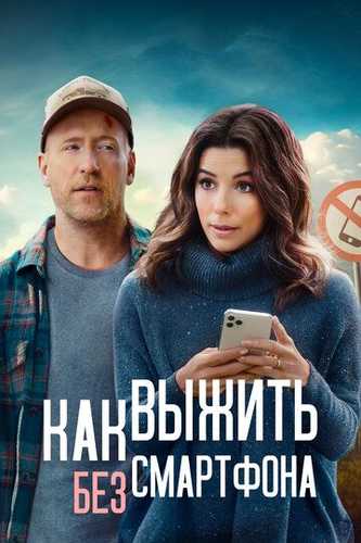 Telefonsiz qanday omon qolish mumkun Uzbek Tilida 2022 kino skachat FHD