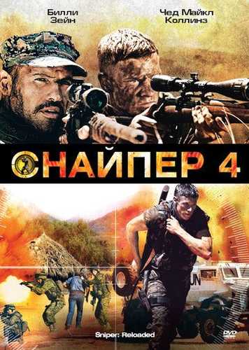 Snayper 4 Qayta yuksalish Uzbek Tilida 2011 kino skachat FHD