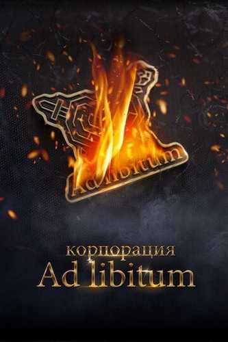 Ad Libitum korporatsiyasi Uzbek Tilida 2020 kino skachat FHD