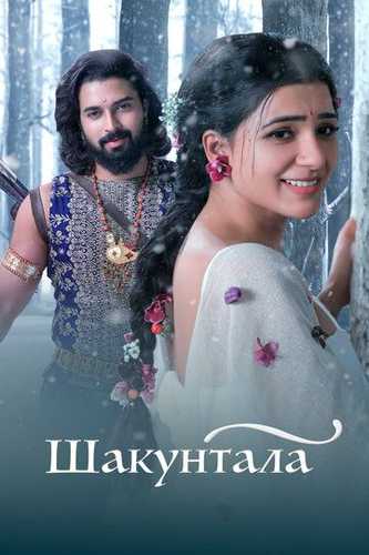 Shaakuntalam / Shakuntala Uzbek Tilida 2023 hind kino skachat FHD