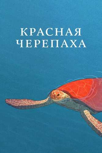 Qizil toshbaqa Uzbek Tilida 2016 multfilm skachat FHD