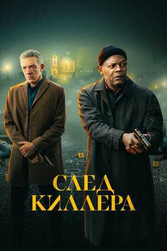 Izquvar / Qotil izidan / Killer izidan / Shikastlangan Uzbek Tilida 2024 skachat FHD