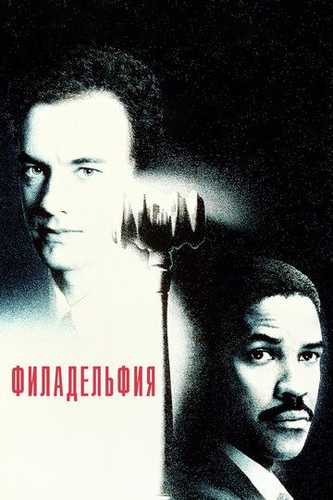 Filadelfiya Uzbek Tilida 1993 kino skachat FHD