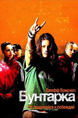 Asov qiz / Isoynchi Uzbek Tilida 2006 kino skachat FHD