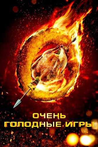 Qaqshatqich ochlik o'yinlari Uzbek Tilida 2013 kino skachat FHD