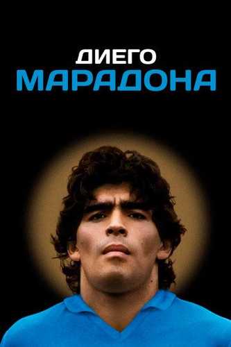 Diego Maradonna / Диего Марадона Uzbek Tilida 2019 kino skachat FHD