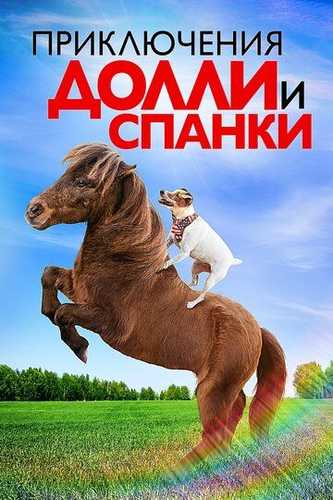 Dolli va Sapanki sarguzashtlari Uzbek Tilida 2019 kino skachat FHD