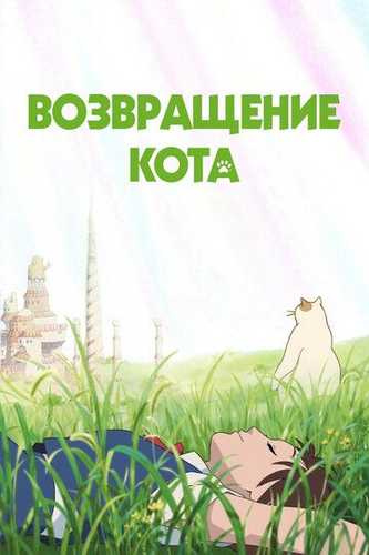 Mushukning qaytishi Uzbek Tilida 2002 multfilm skachat FHD