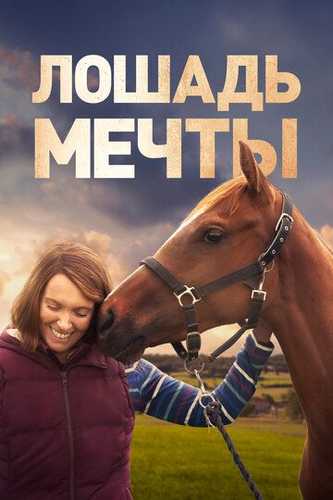 Orzudagi ot / Orzular oti Uzbek Tilida 2020 kino skachat FHD