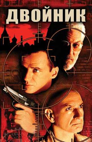 Qiyofadosh / Egizak / Topshiriq Uzbek Tilida 1997 kino skachat FHD