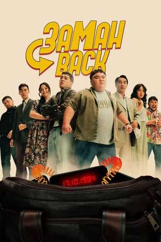 Zamonbek / Zamanbeck / Zamanback / Ortga qaytish Uzbek Tilida 2024 kino skachat FHD
