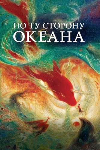 Okeanning narigi tomoni / Ummonning narigi tarafi Uzbek Tilida 2016 multfilm skachat FHD