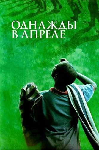 Bir zamonlar Aprelda / Apreldagi voqealar / Bir vaqtlar Aprelda Uzbek tilida 2005 kino skachat FHD