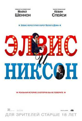 Elvis va Nikson Uzbek Tilida 2016 kino skachat FHD
