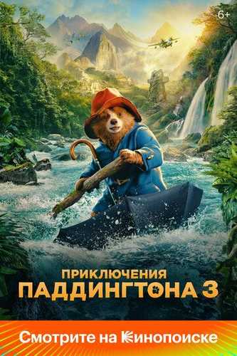 Paddington 3: Paddington Peruda / Paddington sarguzashtlari 3 Uzbek Tilida 2024 kino skachat FHD