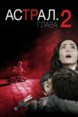 Astral 2 Uzbek Tilida 2013 kino skachat FHD