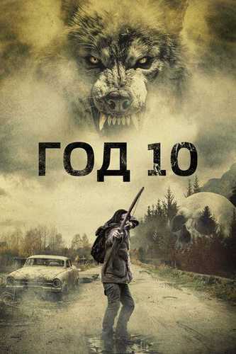 10 yil / O'n yil Uzbek Tilida 2024 kino skachat FHD