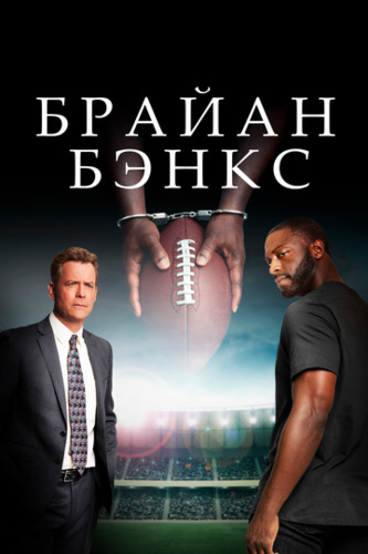 Brayan Benks / Brian Banks Uzbek Tilida 2018 kino skachat FHD