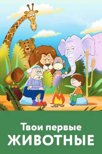 Sening birinchi jonivoring Uzbek Tilida 2005 multfilm skachat FHD