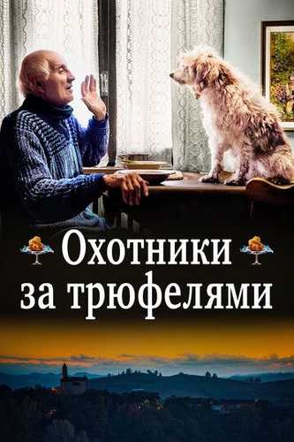 Tryufel ovchilari / Trufel ovchisi Uzbek Tilida 2020 kino skachat FHD
