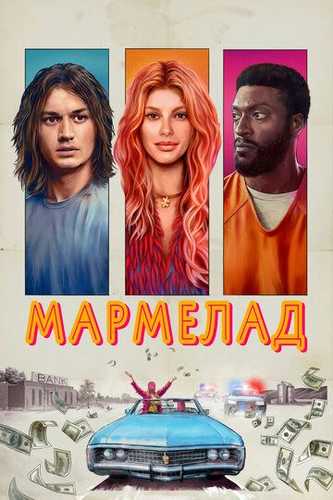 Marmelad / Marmalad / Мармелад Uzbek Tilida 2024 kino skachat FHD