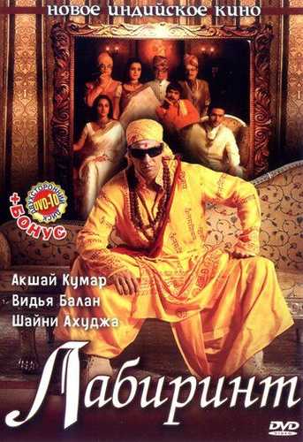 Labirint 1 / Bhool Bhulaiyaa 1 Uzbek Tilida 2007 hind kino skachat FHD