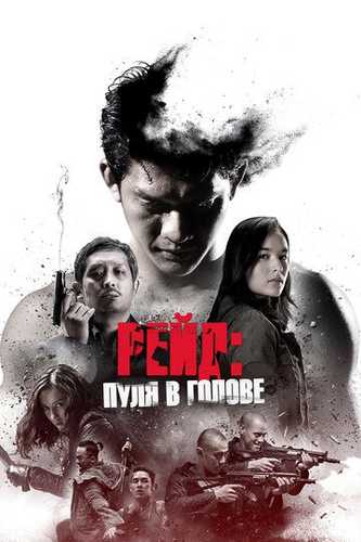 Reyd 3: Boshga otilgan o'q / Raid / Red / Reyt 3 Uzbek Tilida 2016 kino skachat FHD