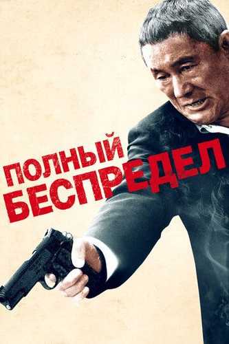 Umumiy tartibsizlik Uzbek Tilida 2012 kino skachat FHD